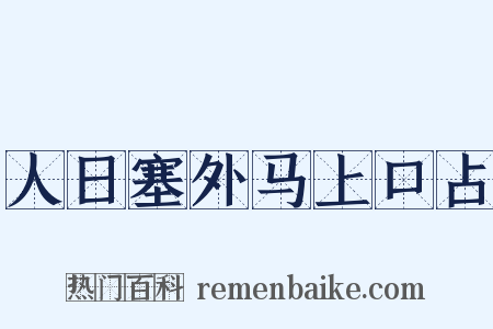 人日塞外马上口占是什么意思的图片
